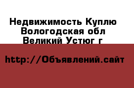 Недвижимость Куплю. Вологодская обл.,Великий Устюг г.